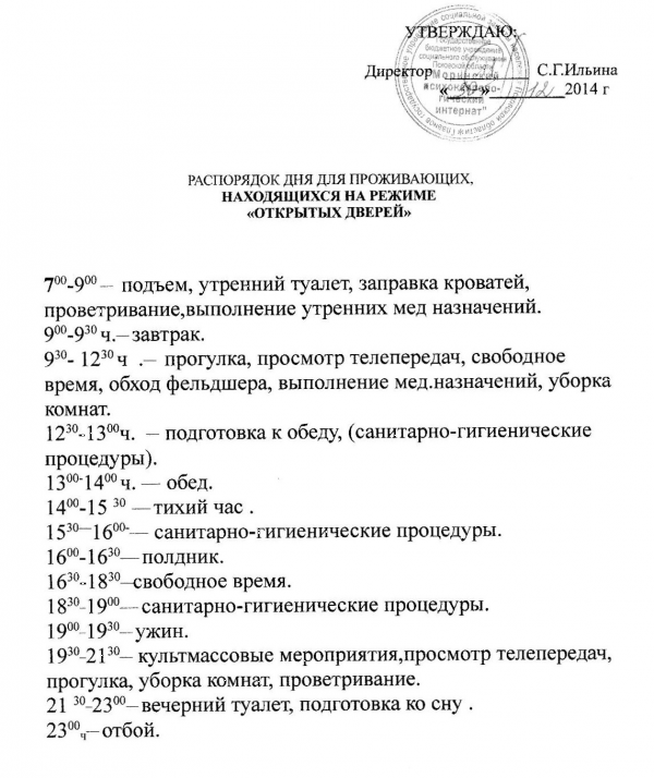 Распорядок дня